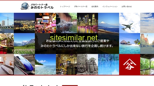minowa-travel.co.jp alternative sites