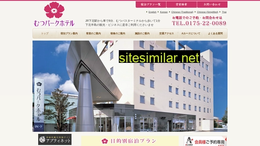 mutsuparkhotel.co.jp alternative sites