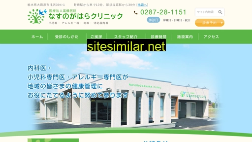 nasunogahara-clinic.jp alternative sites