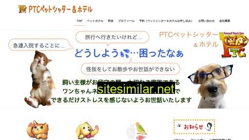 ptc-petsitter.jp alternative sites