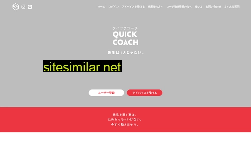 quickcoach.jp alternative sites