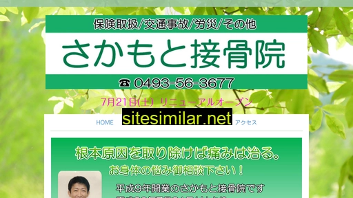 sakamotosekkotsuin.jp alternative sites