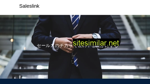 saleslink.co.jp alternative sites