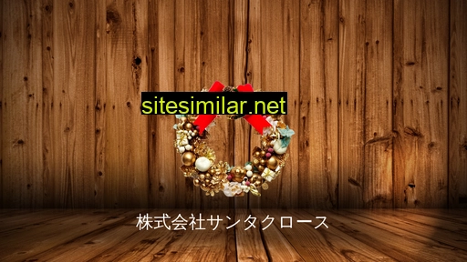 santa-claus.co.jp alternative sites