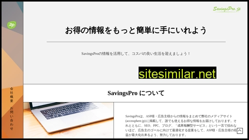 savingspro.jp alternative sites
