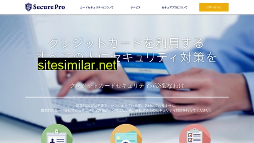 secure-pro.co.jp alternative sites