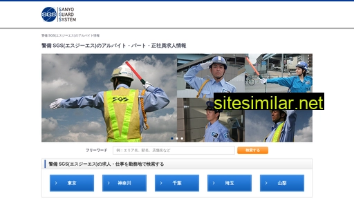 sgs-keibi-recruit.jp alternative sites