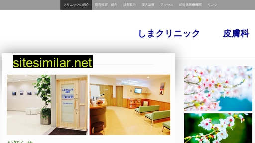 shima-clinic-hihuka.jp alternative sites