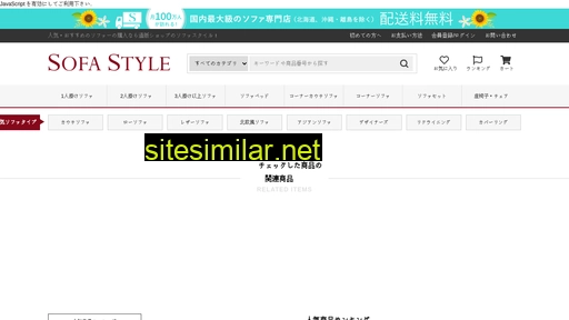 sofastyle.jp alternative sites