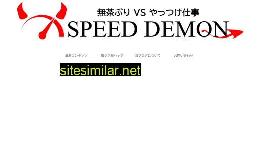 speeddemon.jp alternative sites