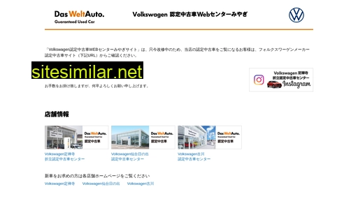 volkswagen-dasweltauto-miyagi.jp alternative sites