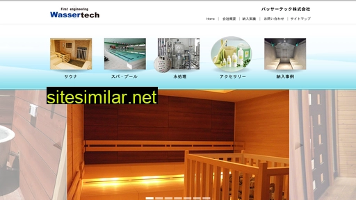 wassertech.jp alternative sites