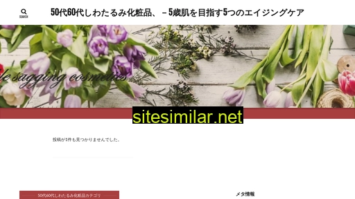 しわたるみ化粧品.jp alternative sites