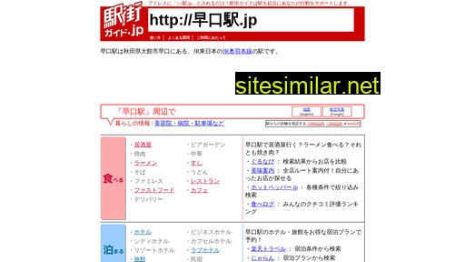 早口駅.jp alternative sites