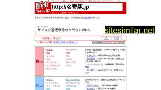 名寄駅.jp alternative sites