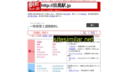 目黒駅 similar sites