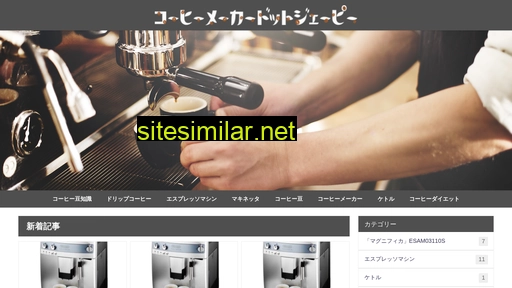 コーヒーメーカー.jp alternative sites