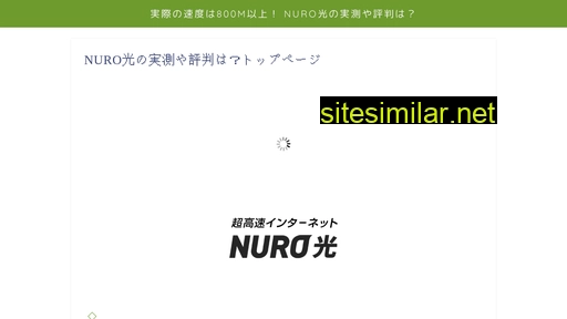 Nuro光実測と評判 similar sites