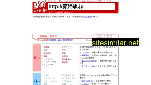 節婦駅.jp alternative sites