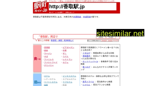 香取駅 similar sites