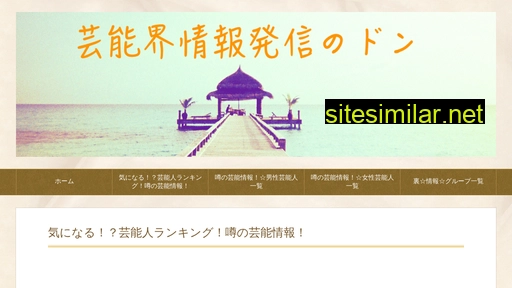 芸能界情報発信のドン.jp alternative sites