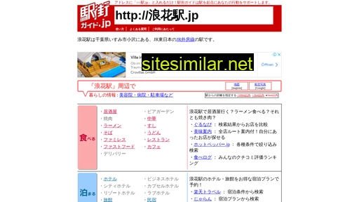 浪花駅.jp alternative sites