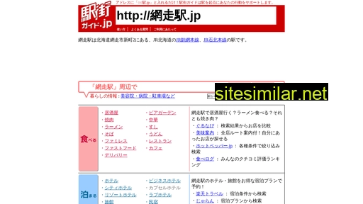 網走駅.jp alternative sites