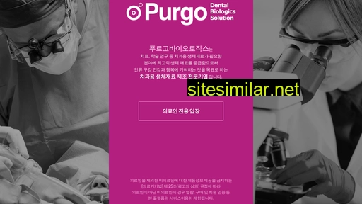 purgo-biologics.co.kr alternative sites