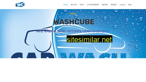 washcube.co.kr alternative sites