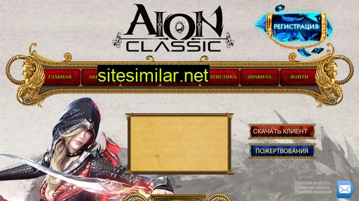 aionclassic.net alternative sites
