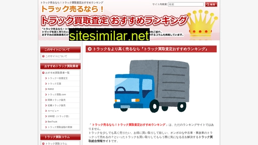 トラック買取査定おすすめ.net alternative sites