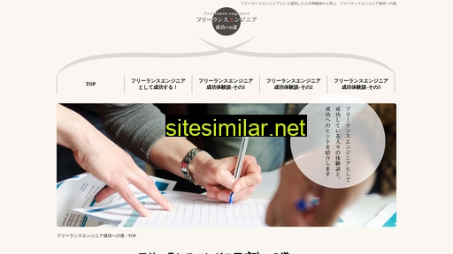 フリーランスエンジニア成功への道.net alternative sites