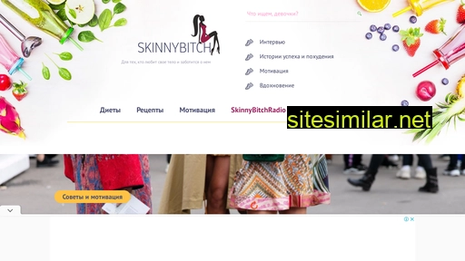 Skinnybitch similar sites
