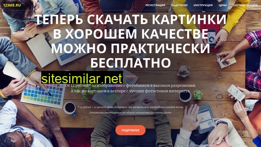 123me.ru alternative sites