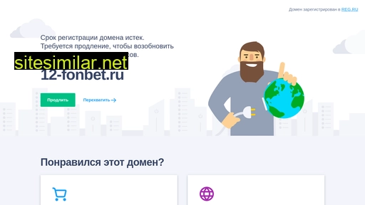 12-fonbet.ru alternative sites