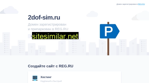 2dof-sim.ru alternative sites
