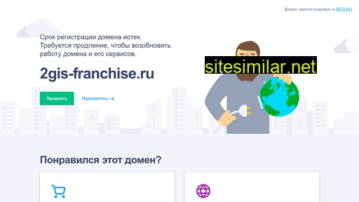 2gis-franchise.ru alternative sites