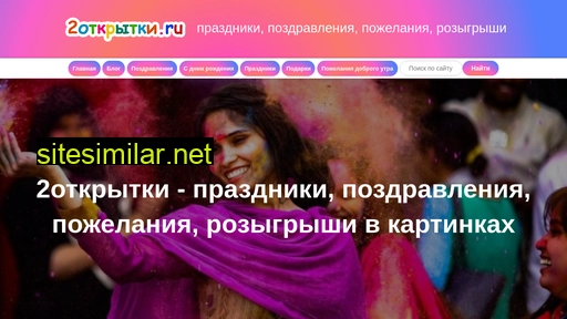 2otkritki.ru alternative sites