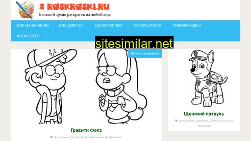 2raskraski.ru alternative sites