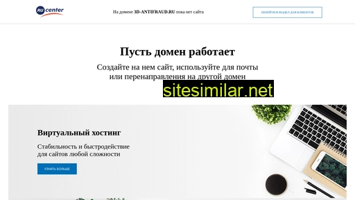 3d-antifraud.ru alternative sites