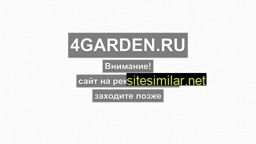 4garden.ru alternative sites