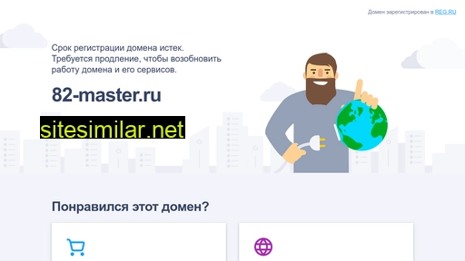 82-master.ru alternative sites