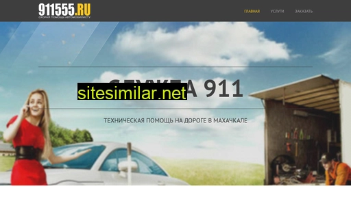 911555.ru alternative sites