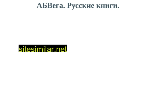 abvega.ru alternative sites