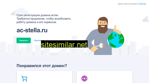 ac-stella.ru alternative sites