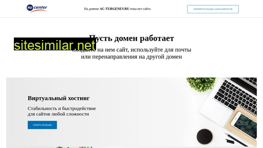 ac-turgenev.ru alternative sites
