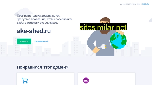 ake-shed.ru alternative sites