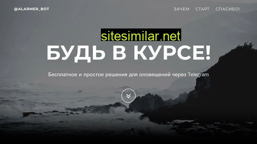 alarmerbot.ru alternative sites