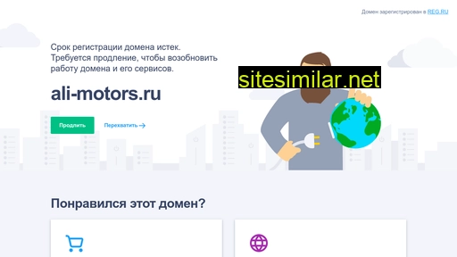 ali-motors.ru alternative sites