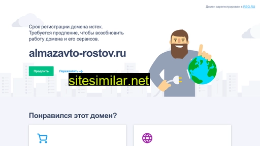almazavto-rostov.ru alternative sites
